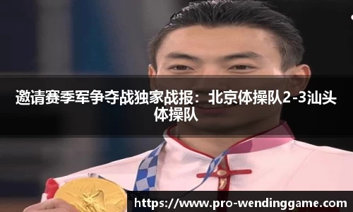 邀请赛季军争夺战独家战报：北京体操队2-3汕头体操队