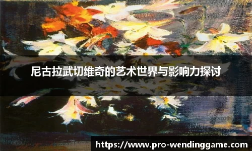 尼古拉武切维奇的艺术世界与影响力探讨