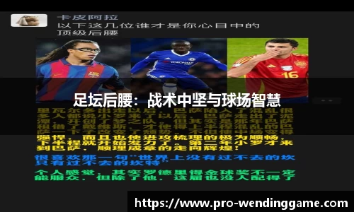 足坛后腰：战术中坚与球场智慧