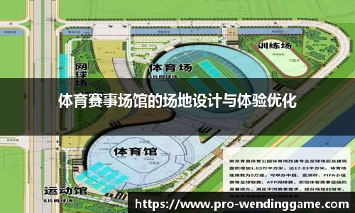 体育赛事场馆的场地设计与体验优化