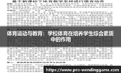 体育运动与教育：学校体育在培养学生综合素质中的作用