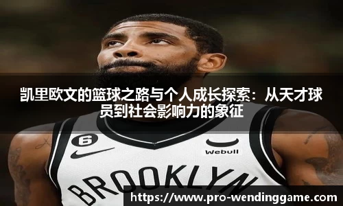 凯里欧文的篮球之路与个人成长探索：从天才球员到社会影响力的象征